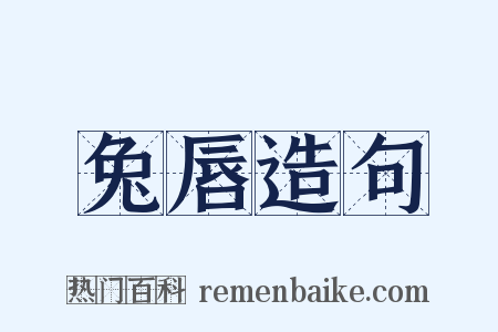 兔唇造句是什么意思的图片